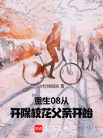 重生08：从开除校花父亲开始封面