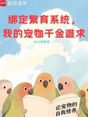 绑定繁育系统，我的宠物千金难求在线阅读