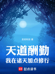 天道酬勤：我在诸天加点修行在线阅读