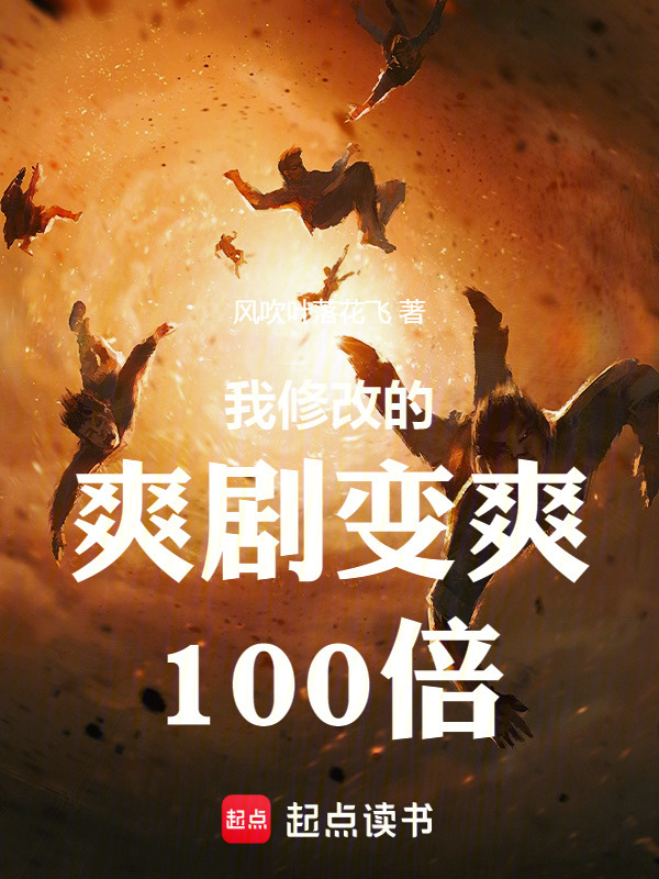我修改的爽剧变爽100倍在线阅读