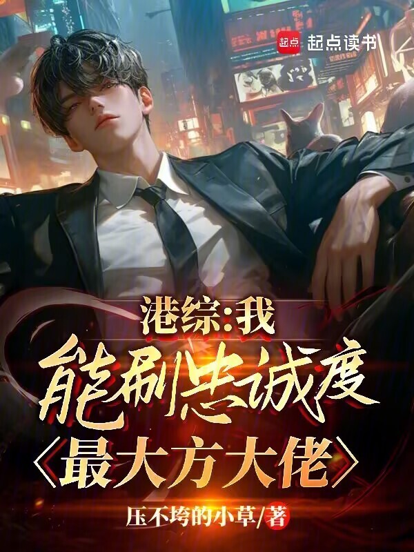 港综：我能刷忠诚度，最大方大佬在线阅读