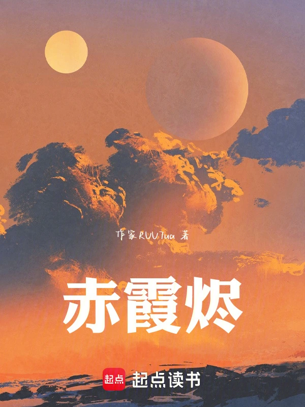赤霞烬