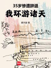 35岁惨遭辞退，我环游诸天