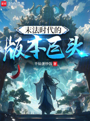 末法时代的版本巨头在线阅读