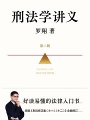 刑法学讲义（第二版）