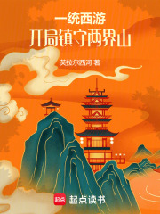 一统西游