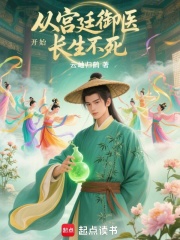 从宫廷御医开始长生不死