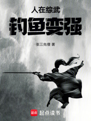 人在综武，钓鱼变强