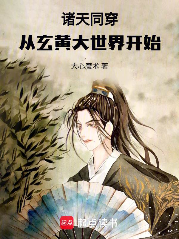 诸天同穿：从玄黄大世界开始在线阅读