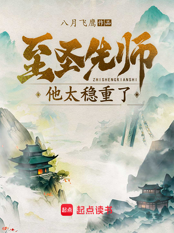 至圣先师他太稳重了在线阅读