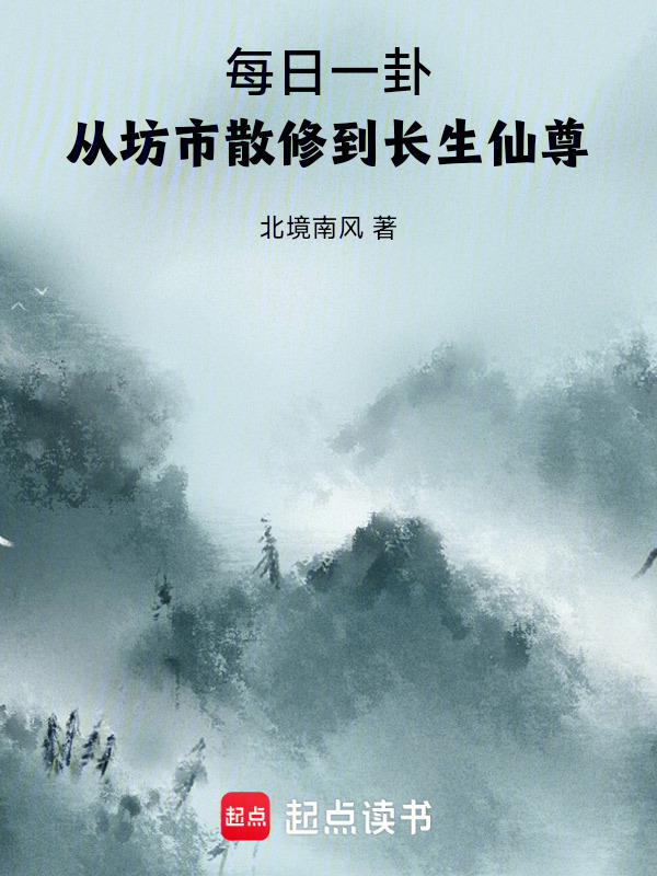 每日一卦，从坊市散修到长生仙尊在线阅读