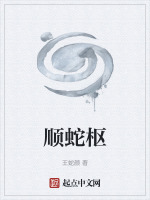 顺蛇枢封面