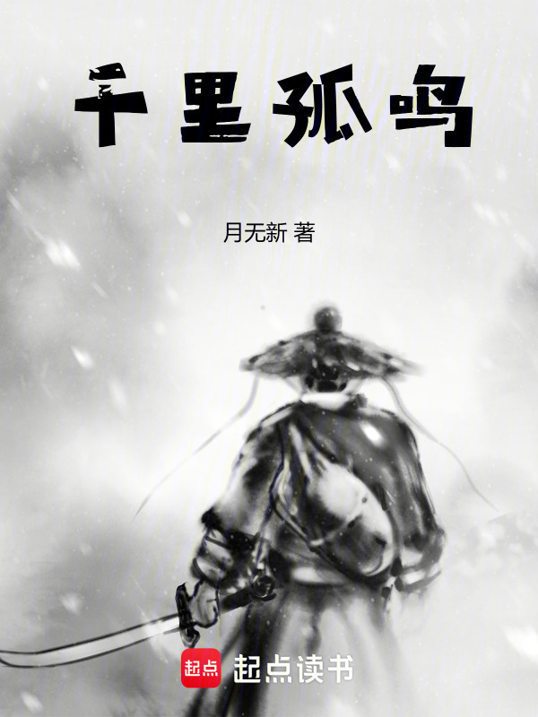千里孤鸣在线阅读