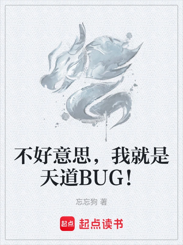 不好意思，我就是天道BUG！