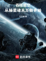 吞噬星空：从抽奖诸天万物开始在线阅读