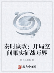 秦时嬴政：开局空间果实征战万界