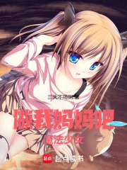 做我妈妈吧，魔法少女！在线阅读