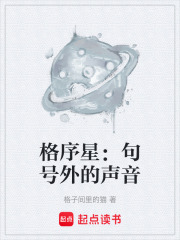格序星：句号外的声音在线阅读