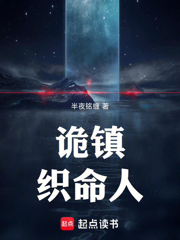 诡镇织命人在线阅读