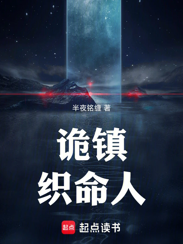 诡镇织命人
