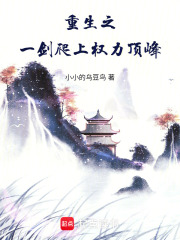 重生之一剑爬上权力顶峰