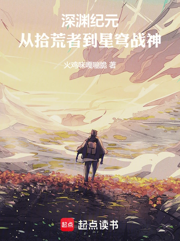 深渊纪元：从拾荒者到星穹战神