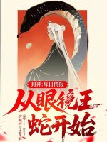 封神：每日情报，从眼镜王蛇开始封面