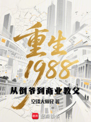 重生1988