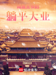 咸鱼王爷的躺平大业