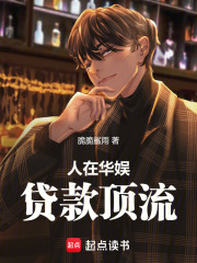 人在华娱，贷款顶流