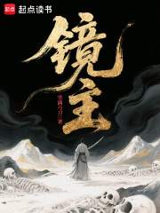 镜主在线阅读
