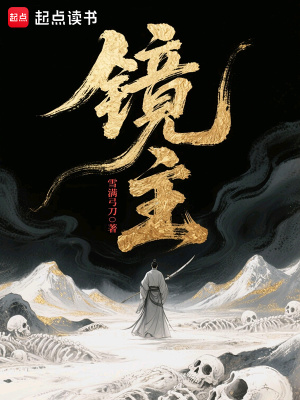 镜主封面