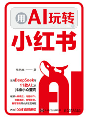 用AI玩转小红书