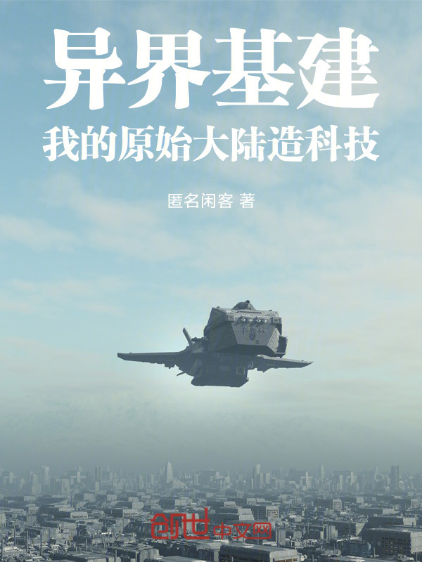 异界基建，我的原始大陆造科技在线阅读
