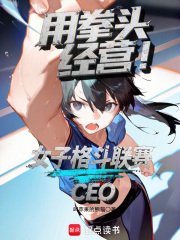 用拳头经营！女子格斗联赛CEO