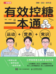 有效控糖一本通：运动+营养+常识