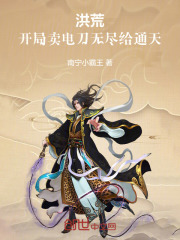 洪荒：开局卖电刀无尽给通天在线阅读