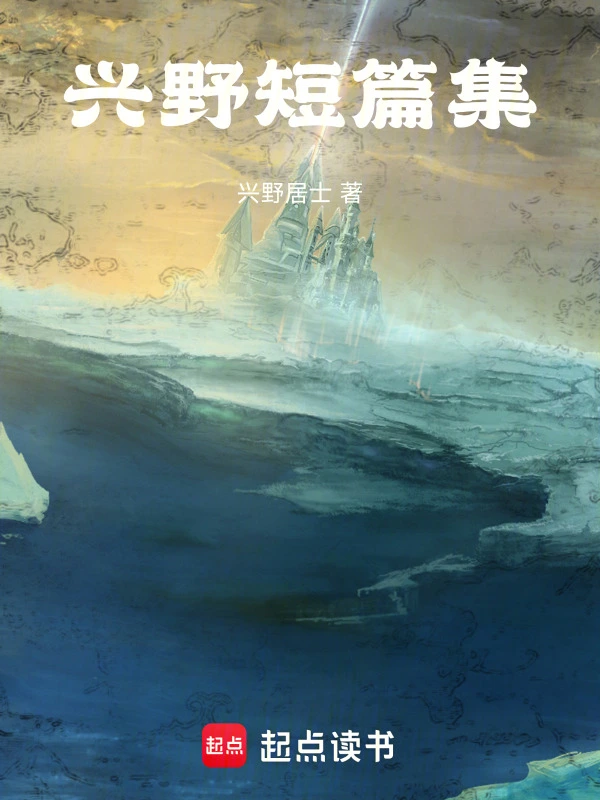 兴野短篇集