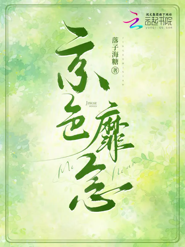 京色靡念