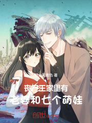 丧尸王，家里有老婆和七个萌娃