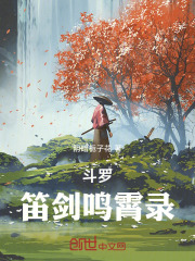 斗罗：笛剑鸣霄录