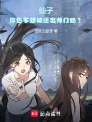 仙子，你也不想被逐出宗门吧？