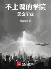 不上课的学院怎么毕业在线阅读