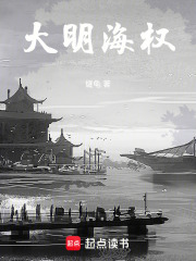 大明海权