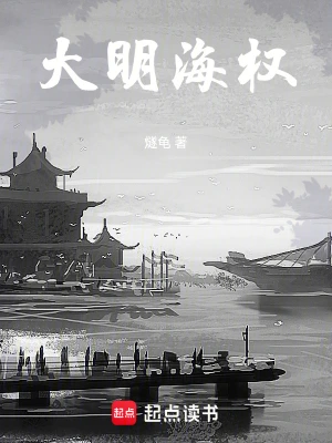 [军事政治]《大明海权》（精校版全本+番外）作者：希灵使徒00【TXT】【风之图腾校对】