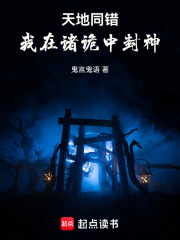 天地同错，我在诸诡中封神在线阅读