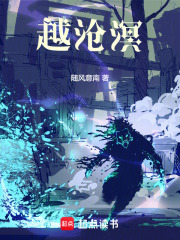 越沧溟在线阅读