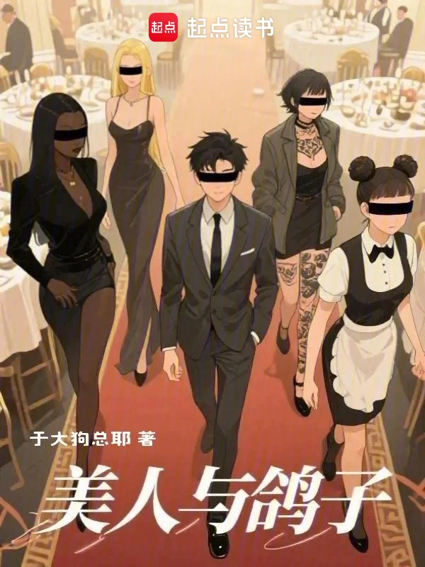 美人与鸽子