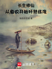 长生修仙，从鱼农开始肝熟练度在线阅读