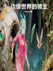 边缘世界的领主